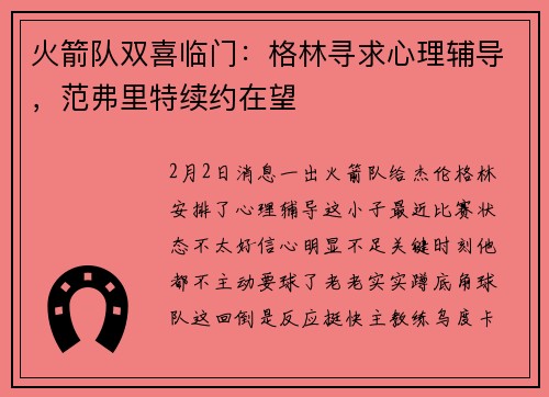 火箭队双喜临门：格林寻求心理辅导，范弗里特续约在望