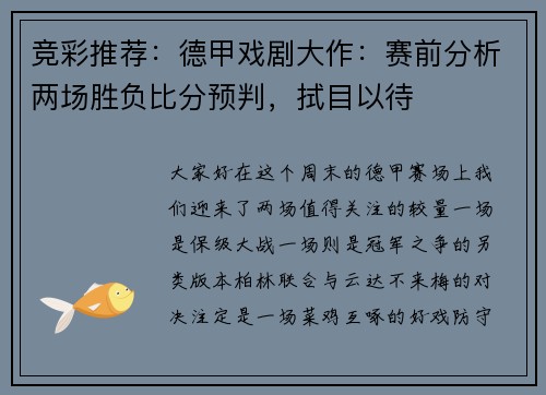 竞彩推荐:德甲戏剧大作:赛前分析两场胜负比分预判,拭目以待 竞彩推荐:德甲戏剧大作:赛前分析两场胜负比分预判,拭目以待
