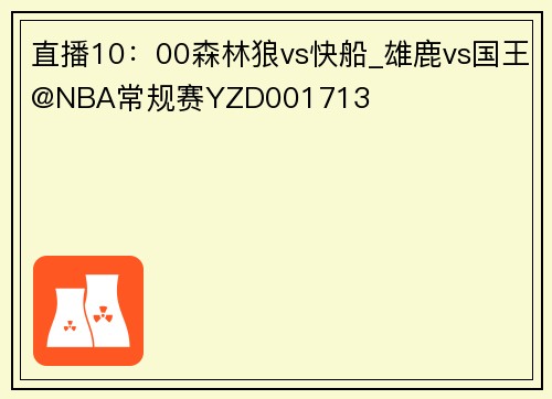 直播10：00森林狼vs快船_雄鹿vs国王@NBA常规赛YZD001713