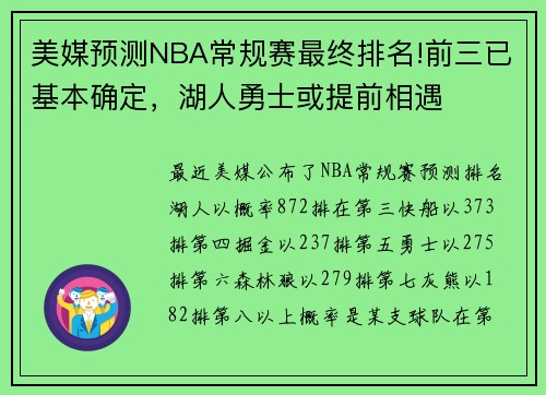 美媒预测NBA常规赛最终排名!前三已基本确定，湖人勇士或提前相遇