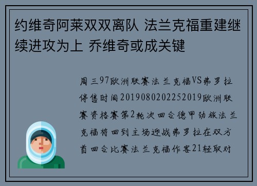 约维奇阿莱双双离队 法兰克福重建继续进攻为上 乔维奇或成关键