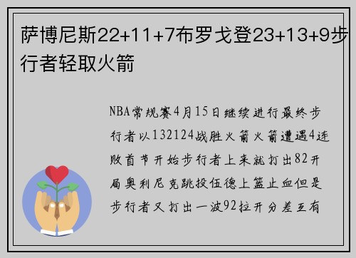 萨博尼斯22+11+7布罗戈登23+13+9步行者轻取火箭