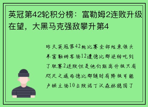 英冠第42轮积分榜：富勒姆2连败升级在望，大黑马克强敌攀升第4