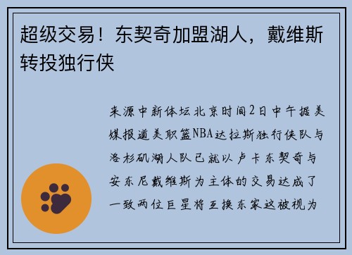 超级交易！东契奇加盟湖人，戴维斯转投独行侠