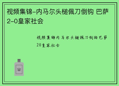 视频集锦-内马尔头槌佩刀倒钩 巴萨2-0皇家社会