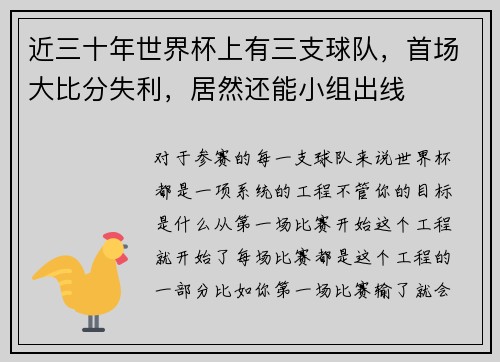 近三十年世界杯上有三支球队，首场大比分失利，居然还能小组出线