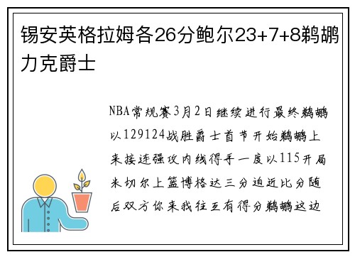 锡安英格拉姆各26分鲍尔23+7+8鹈鹕力克爵士