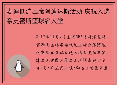 麦迪抵沪出席阿迪达斯活动 庆祝入选奈史密斯篮球名人堂 麦迪抵沪出席阿迪达斯活动 庆祝入选奈史密斯篮球名人堂