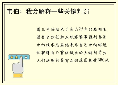 韦伯：我会解释一些关键判罚