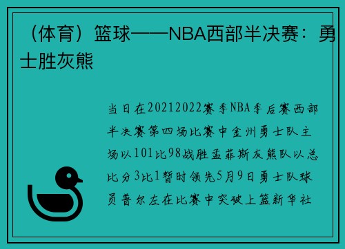 （体育）篮球——NBA西部半决赛：勇士胜灰熊