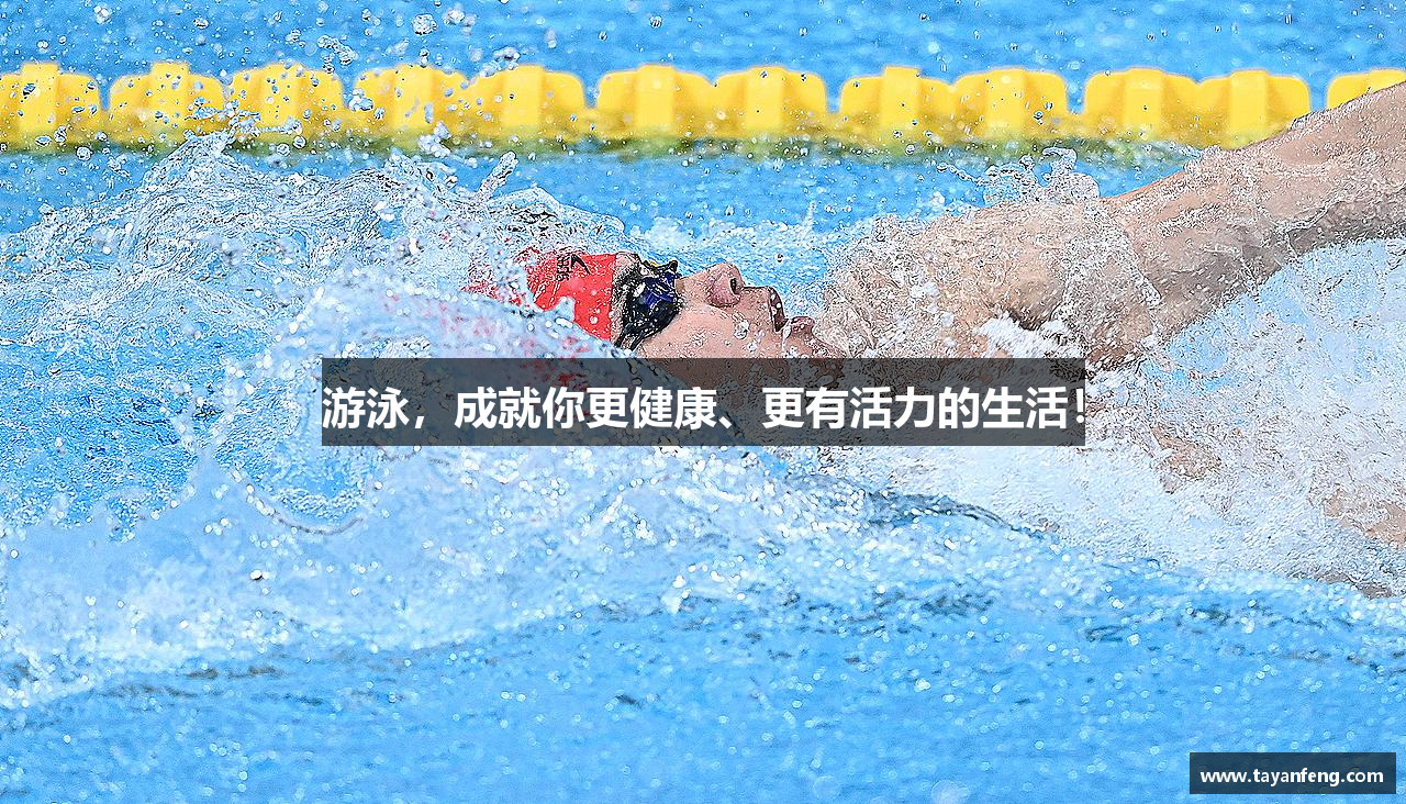 游泳，成就你更健康、更有活力的生活！